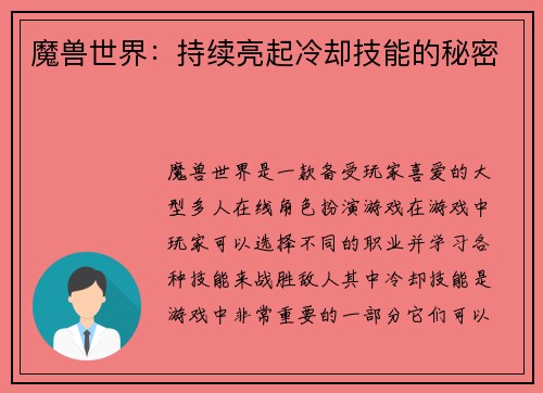 魔兽世界：持续亮起冷却技能的秘密