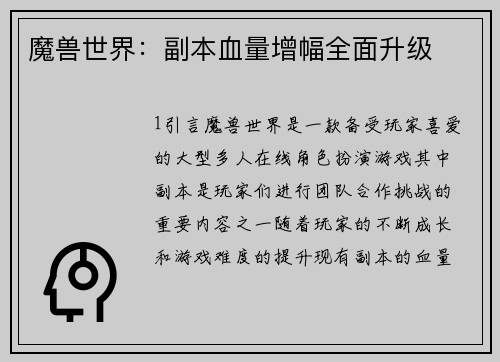 魔兽世界：副本血量增幅全面升级