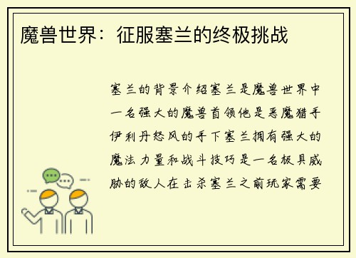 魔兽世界：征服塞兰的终极挑战