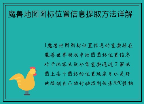 魔兽地图图标位置信息提取方法详解