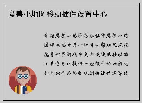 魔兽小地图移动插件设置中心