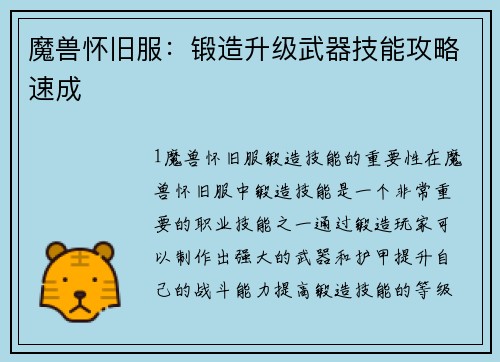 魔兽怀旧服：锻造升级武器技能攻略速成