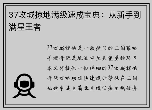 37攻城掠地满级速成宝典：从新手到满星王者