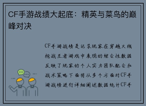 CF手游战绩大起底：精英与菜鸟的巅峰对决
