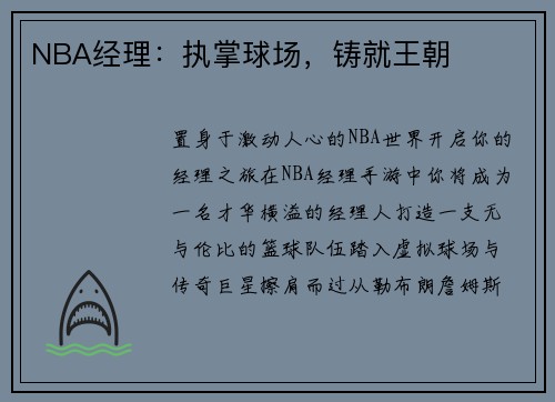 NBA经理：执掌球场，铸就王朝
