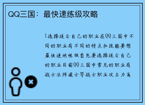 QQ三国：最快速练级攻略