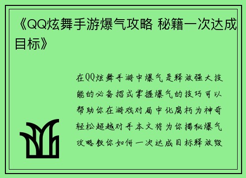 《QQ炫舞手游爆气攻略 秘籍一次达成目标》