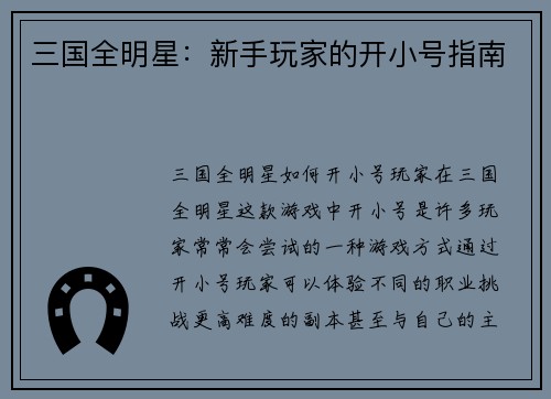 三国全明星：新手玩家的开小号指南