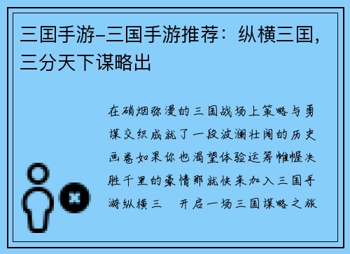 三囯手游-三国手游推荐：纵横三囯，三分天下谋略出