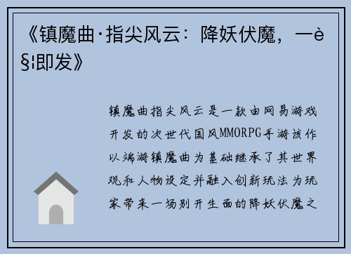 《镇魔曲·指尖风云：降妖伏魔，一触即发》