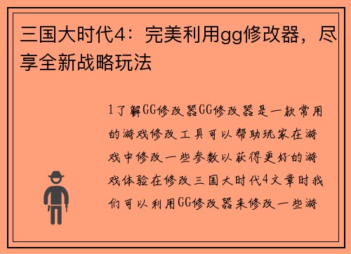 三国大时代4：完美利用gg修改器，尽享全新战略玩法
