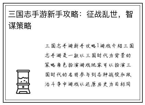 三国志手游新手攻略：征战乱世，智谋策略