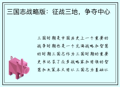 三国志战略版：征战三地，争夺中心