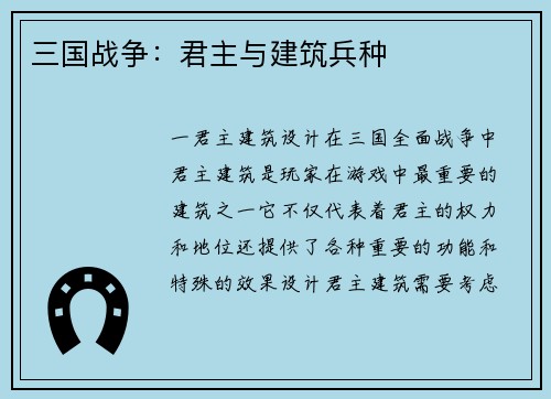 三国战争：君主与建筑兵种
