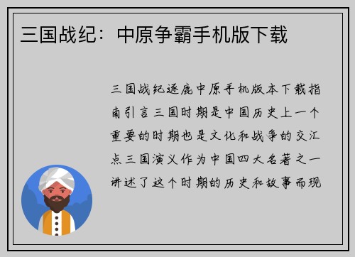 三国战纪：中原争霸手机版下载