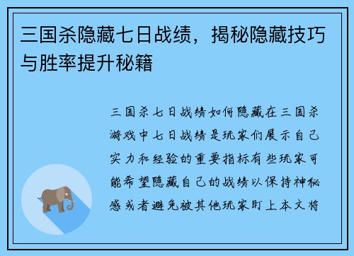 三国杀隐藏七日战绩，揭秘隐藏技巧与胜率提升秘籍