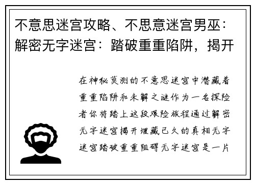 不意思迷宫攻略、不思意迷宫男巫：解密无字迷宫：踏破重重陷阱，揭开真相之谜