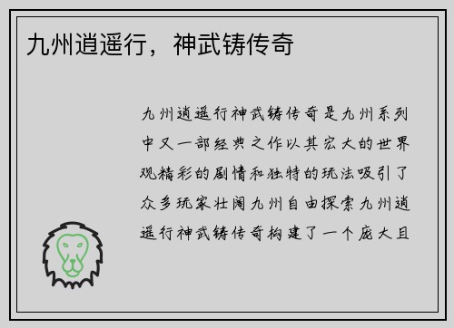 九州逍遥行，神武铸传奇