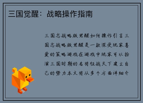三国觉醒：战略操作指南