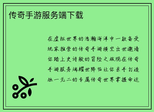传奇手游服务端下载