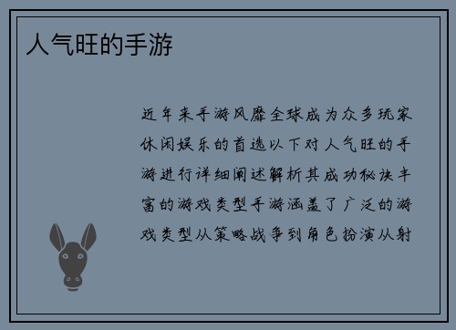 人气旺的手游