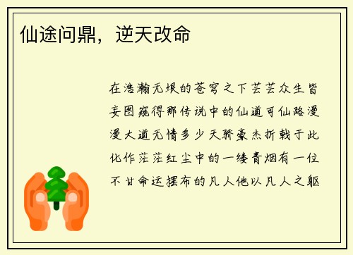 仙途问鼎，逆天改命