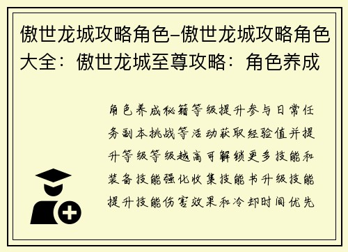 傲世龙城攻略角色-傲世龙城攻略角色大全：傲世龙城至尊攻略：角色养成与战力提升秘籍