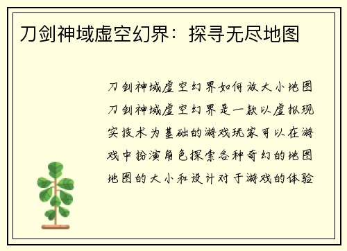 刀剑神域虚空幻界：探寻无尽地图