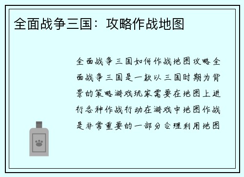 全面战争三国：攻略作战地图