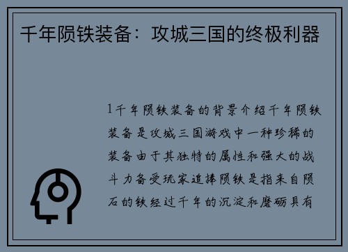 千年陨铁装备：攻城三国的终极利器