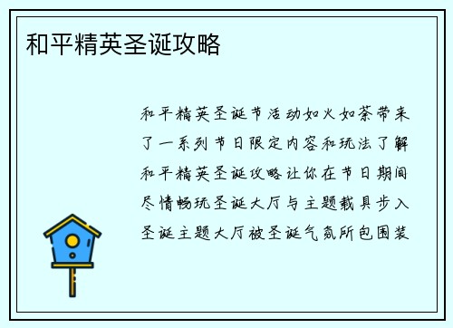 和平精英圣诞攻略