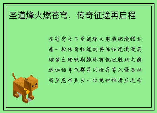 圣道烽火燃苍穹，传奇征途再启程