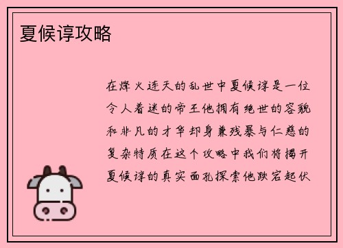 夏候谆攻略
