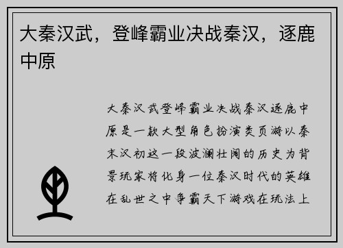 大秦汉武，登峰霸业决战秦汉，逐鹿中原
