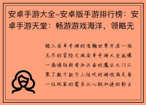 安卓手游大全-安卓版手游排行榜：安卓手游天堂：畅游游戏海洋，领略无限精彩