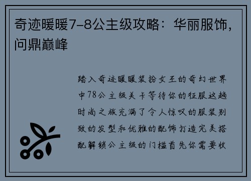 奇迹暖暖7-8公主级攻略：华丽服饰，问鼎巅峰