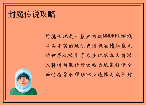 封魔传说攻略