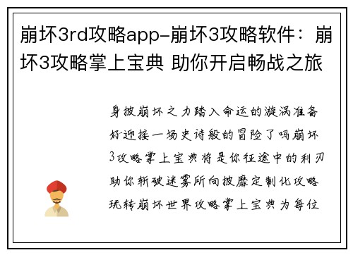 崩坏3rd攻略app-崩坏3攻略软件：崩坏3攻略掌上宝典 助你开启畅战之旅