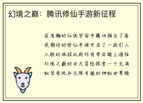 幻境之巅：腾讯修仙手游新征程