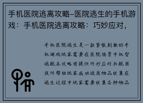 手机医院逃离攻略-医院逃生的手机游戏：手机医院逃离攻略：巧妙应对，机智脱困