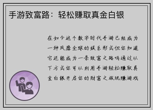 手游致富路：轻松赚取真金白银
