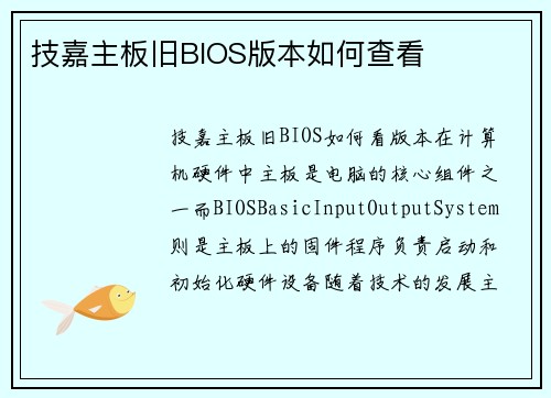 技嘉主板旧BIOS版本如何查看