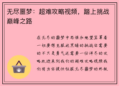 无尽噩梦：超难攻略视频，踏上挑战巅峰之路