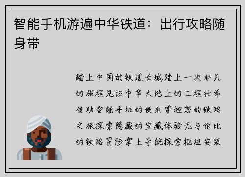 智能手机游遍中华铁道：出行攻略随身带