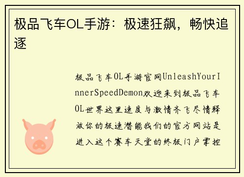 极品飞车OL手游：极速狂飙，畅快追逐
